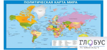 Стенд "Политическая карта мира" - «globural.ru» - Ивантеевка