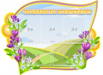 Стенд "Специалисты рекомендуют" - «globural.ru» - Ивантеевка