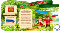Стенд "Наша Родина" - «globural.ru» - Ивантеевка