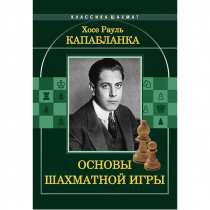 Капабланка Х. Р. "Основы шахматной игры"  - «globural.ru» - Ивантеевка
