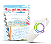 Программа для профилактики и коррекции трудностей чтения и письма "Читай-пиши без ошибок" - «globural.ru» - Ивантеевка