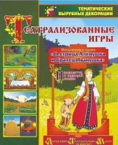 Театрализованная игра. Инсценировка сказки "Сестрица Аленушка и братец Иванушка" - «globural.ru» - Ивантеевка