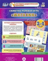 Сюжетно-ролевая игра "Магазин" для детей 3-4 лет - «globural.ru» - Ивантеевка