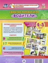 Сюжетно-ролевая игра "Водители" для детей 4-5 лет - «globural.ru» - Ивантеевка