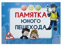Блокнот "Памятка юного пешехода" - «globural.ru» - Ивантеевка