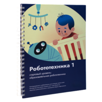 Книга "Робототехника 1. Конструктор конспектов занятий  педагогам дополнительного и начального общего образования" - «globural.ru» - Ивантеевка
