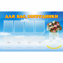 Стенд "Для вас сотрудники" - «globural.ru» - Ивантеевка