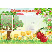 Стенд "Советы специалистов" с 4 карманами - «globural.ru» - Ивантеевка