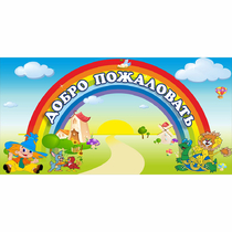 Стенд "Добро пожаловать" 1.2x0.6 - «globural.ru» - Ивантеевка