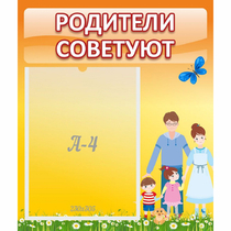 Стенд "Родители советуют" - «globural.ru» - Ивантеевка