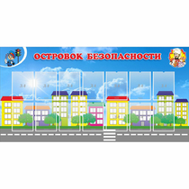 Стенд "Островок безопасности" с 14 карманами - «globural.ru» - Ивантеевка
