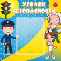 Стенд "Уголок безопасности" с 1 карманом - «globural.ru» - Ивантеевка
