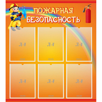 Стенд "Пожарная безопасность" с 6 карманами - «globural.ru» - Ивантеевка
