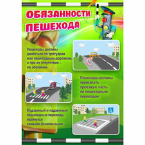 Стенд "Обязанности пешехода" - «globural.ru» - Ивантеевка