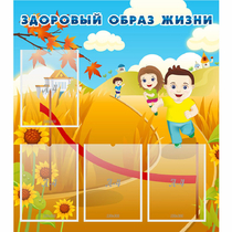 Стенд "Здоровый образ жизни" - «globural.ru» - Ивантеевка
