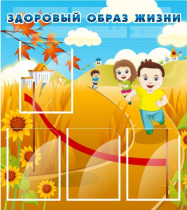 Стенд "Здоровый образ жизни" (вариант 1) - «globural.ru» - Ивантеевка