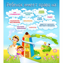 Стенд "Ребенок имеет право" - «globural.ru» - Ивантеевка