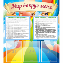 Стенд "Мир вокруг меня" - «globural.ru» - Ивантеевка