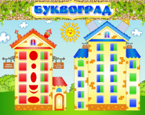 Стенд "Буквоград" - «globural.ru» - Ивантеевка