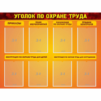 Стенд "Уголок по охране труда" с 8 карманами - «globural.ru» - Ивантеевка