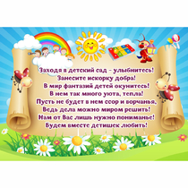 Стенд "Заходя в детский сад - улыбнитесь!" - «globural.ru» - Ивантеевка