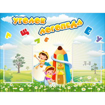 Стенд "Уголок логопеда" 0.8x0.6 - «globural.ru» - Ивантеевка