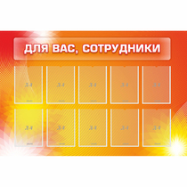Стенд "Для вас сотрудники" с 10 карманами - «globural.ru» - Ивантеевка