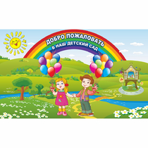 Стенд "Добро пожаловать в наш детский сад" - «globural.ru» - Ивантеевка
