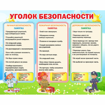 Стенд "Уголок безопасности" - «globural.ru» - Ивантеевка