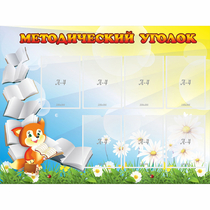 Стенд "Методический уголок" 1.2x0.9 - «globural.ru» - Ивантеевка