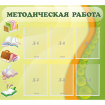 Стенд "Методическая работа" 1x0.9 - «globural.ru» - Ивантеевка