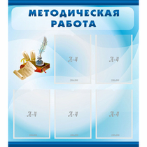 Стенд "Методическая работа" с 5 карманами - «globural.ru» - Ивантеевка