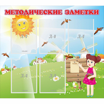 Стенд "Методические заметки" - «globural.ru» - Ивантеевка