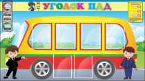 Стенд "Уголок ПДД" (вариант 3) - «globural.ru» - Ивантеевка