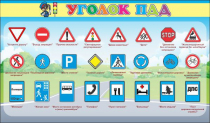 Стенд "Уголок ПДД" (вариант 2) - «globural.ru» - Ивантеевка