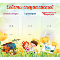 Стенд "Советы специалистов" с 3 карманами - «globural.ru» - Ивантеевка