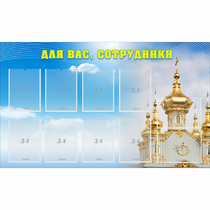 Стенд "Для вас сотрудники!" - «globural.ru» - Ивантеевка