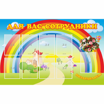 Стенд "Для вас сотрудники" с 9 карманами - «globural.ru» - Ивантеевка