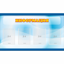 Стенд "Информация" 1.2x0.7 - «globural.ru» - Ивантеевка