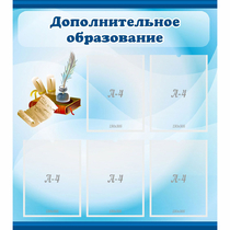 Стенд "Дополнительное образование" - «globural.ru» - Ивантеевка