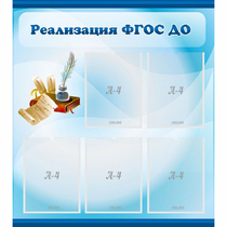 Стенд "Реализация ФГОС ДО" - «globural.ru» - Ивантеевка