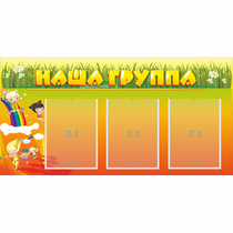 Стенд "Наша группа" с 3 карманами - «globural.ru» - Ивантеевка