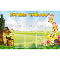 Стенд "Группа Пчёлка" - «globural.ru» - Ивантеевка