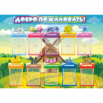 Стенд "Добро пожаловать!" 1.4x1 - «globural.ru» - Ивантеевка