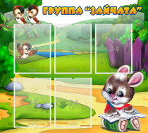 Стенд "Группа Зайчата" - «globural.ru» - Ивантеевка