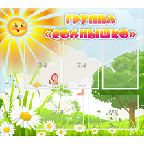 Стенд "Группа Солнышко" с 5 карманами - «globural.ru» - Ивантеевка