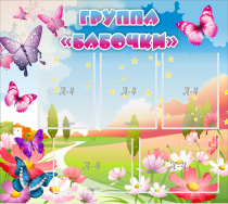Стенд "Группа Бабочки" с 5 карманами - «globural.ru» - Ивантеевка