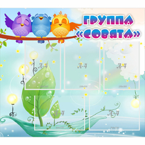 Стенд "Группа Совята" - «globural.ru» - Ивантеевка