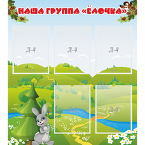 Стенд "Наша группа Елочка" - «globural.ru» - Ивантеевка