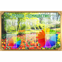 Стенд "Группа Семицветик" - «globural.ru» - Ивантеевка